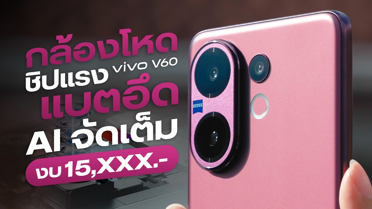 รีวิว vivo V60 กล้อง ZEISS Portrait ระดับโปร มีเลนส์ซูม มี AI แบต 6,500mAh ในราคา 15,XXX.-