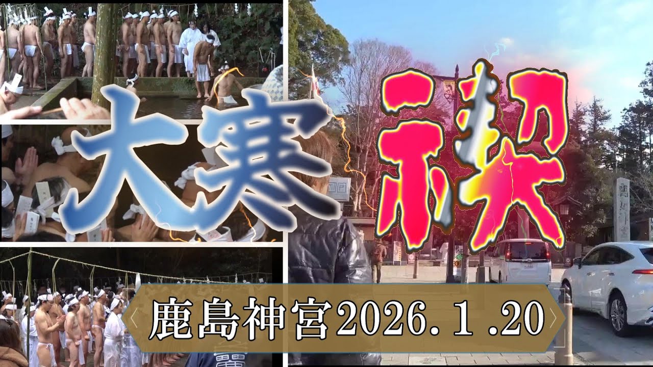 【鹿島神宮】2026年大寒禊