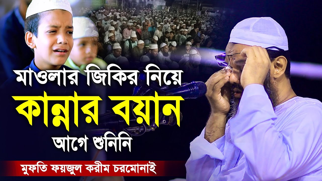 মাওলার জিকির নিয়ে কান্নার বয়ান আগে শুনিনি মুফতি ফয়জুল করীম চরমোনাই Mufti Faizul Karim Charmonai