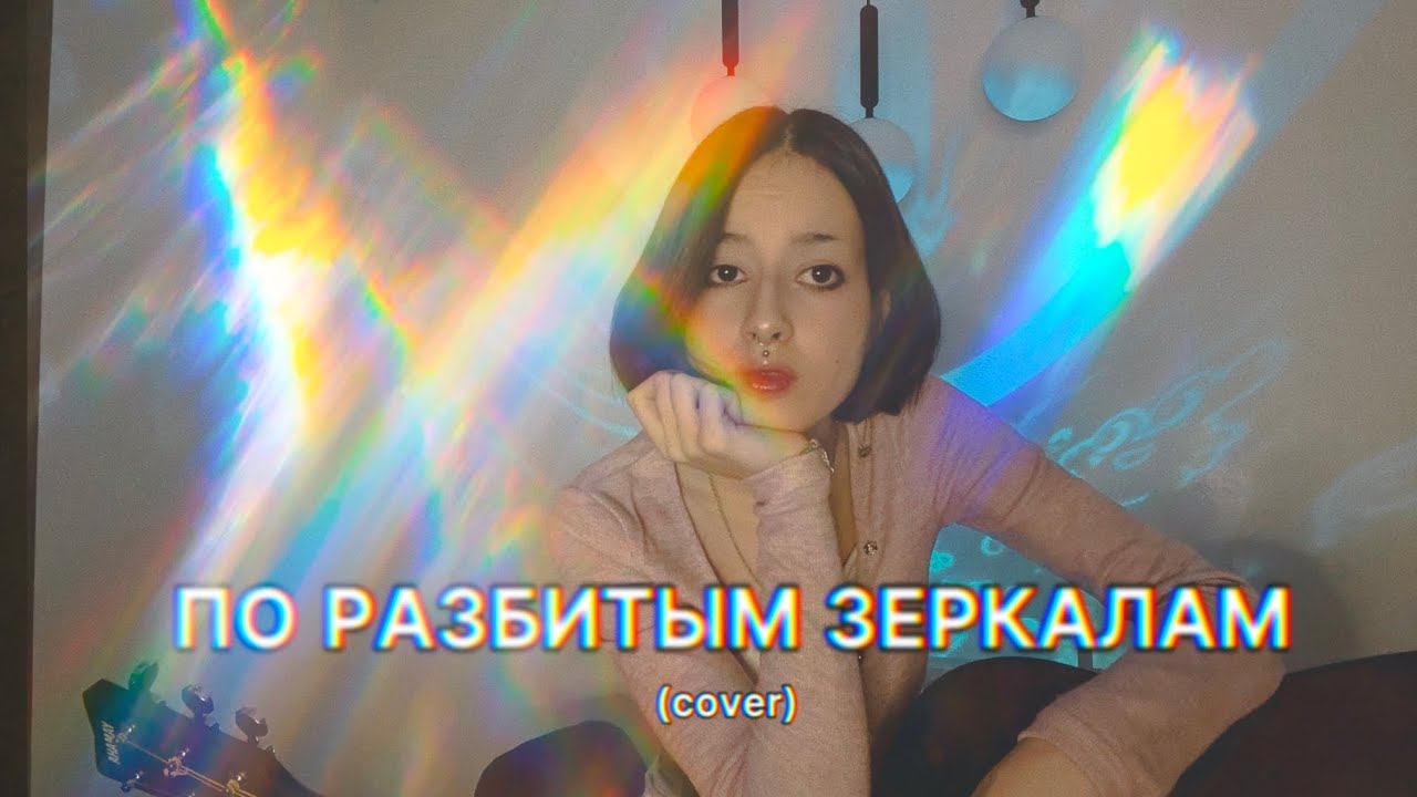 ЭЛЕКТРОФОРЕЗ - ПО РАЗБИТЫМ ЗЕРКАЛАМ (cover)