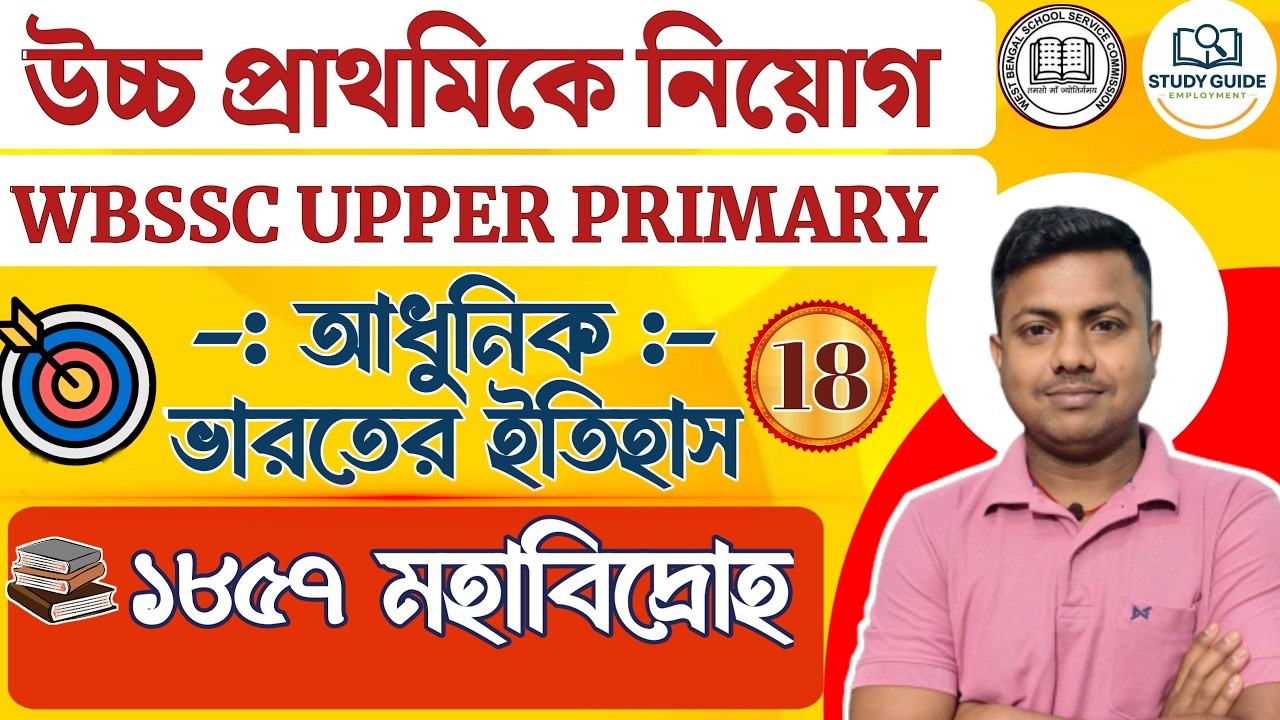 THE REVOLT OF 1857 (১৮৫৭ সালের মহাবিদ্রোহ)।UPPER PRIMARY CLASS - 2025। (HISTORY - ইতিহাস)।