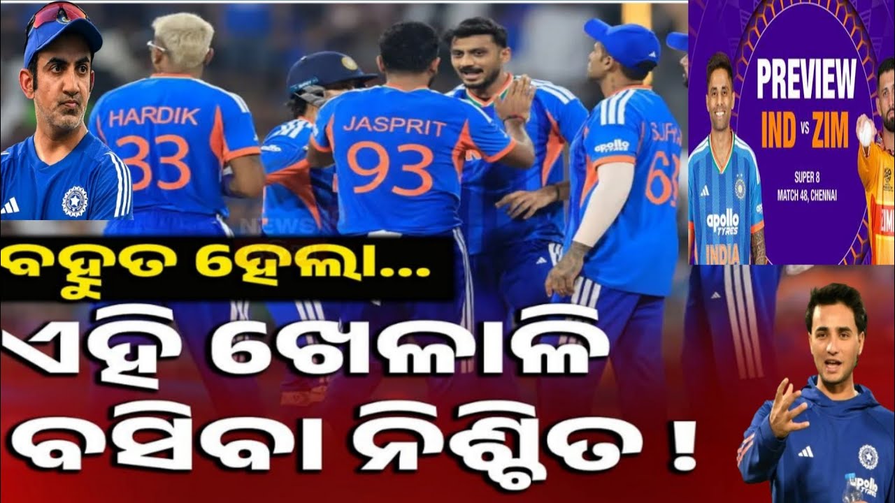 🇮🇳🔥 India vs Zimbabwe Playing 11 | କେଉଁ Player କୁ Chance? Final XI Revealed😱 ଏତେ Run ନହେଲେ India Out