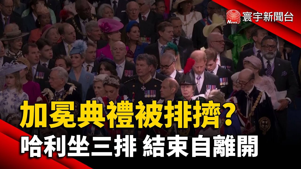 加冕典禮被排擠? 哈利坐三排 結束自離開｜#寰宇新聞 @globalnewstw