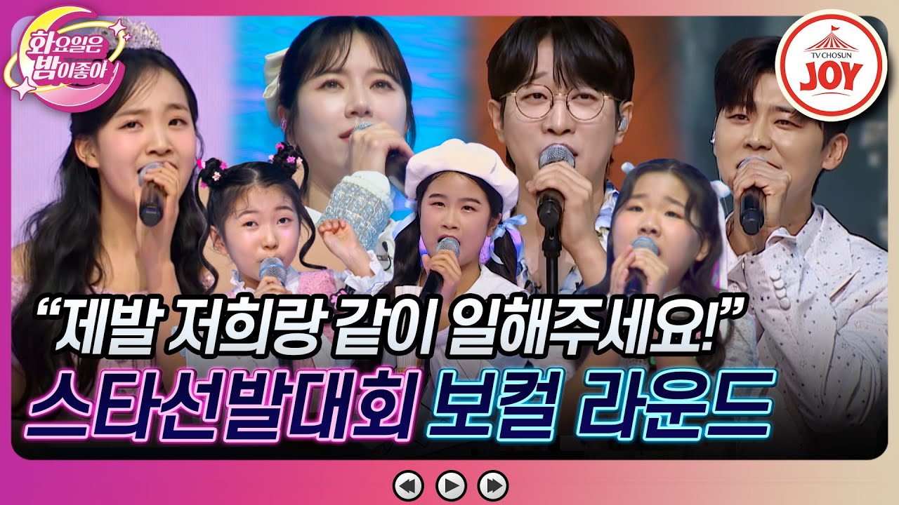 [#화요일은밤이좋아] 트롯 원석을 발굴하기 위한 화밤 엔터 4인방의 혈전이 시작된다! 스타선발대회 1라운드 무대 모음♬ (TV CHOSUN 240130 방송)
