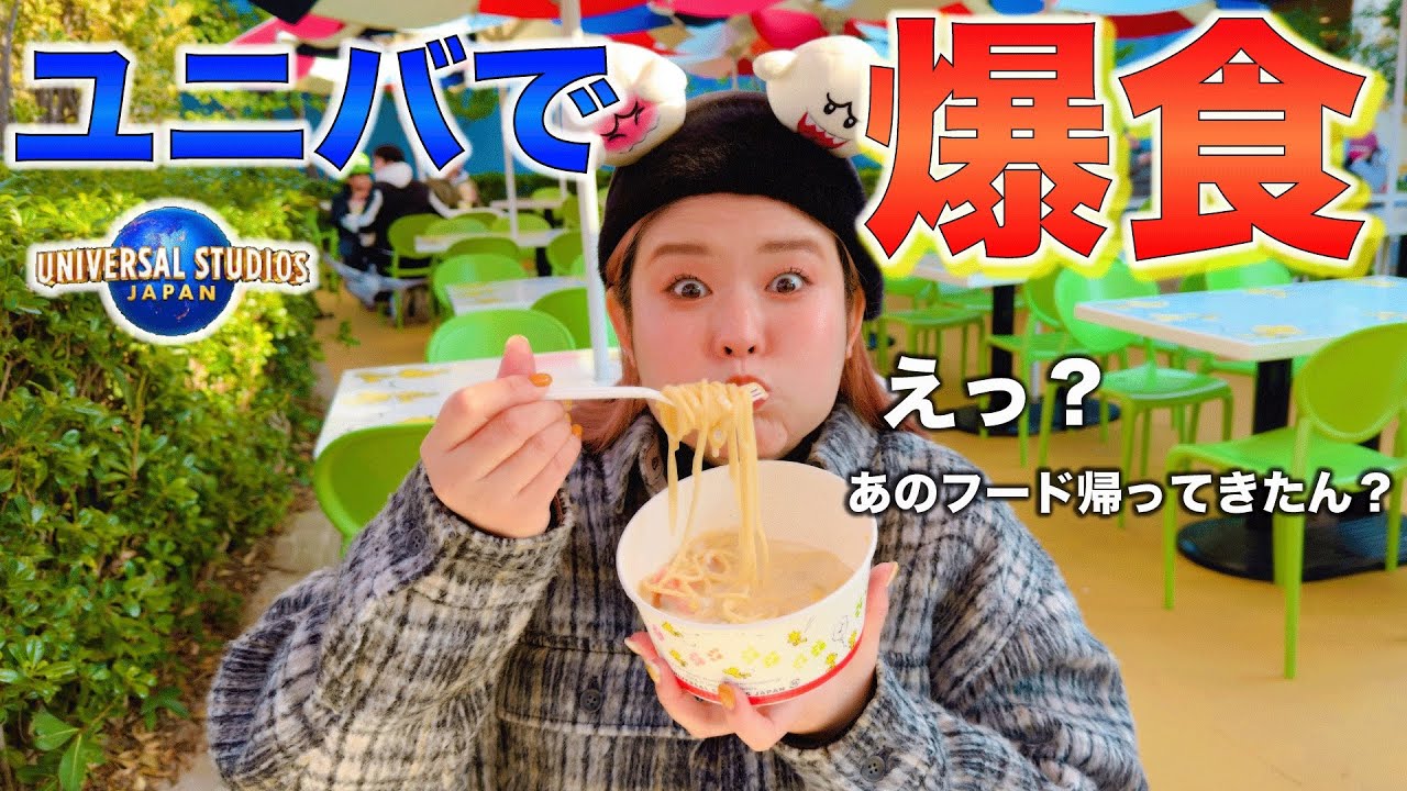 【今USJでこれ食べて！】ユニバガチ勢が神フードを食べて満足する！