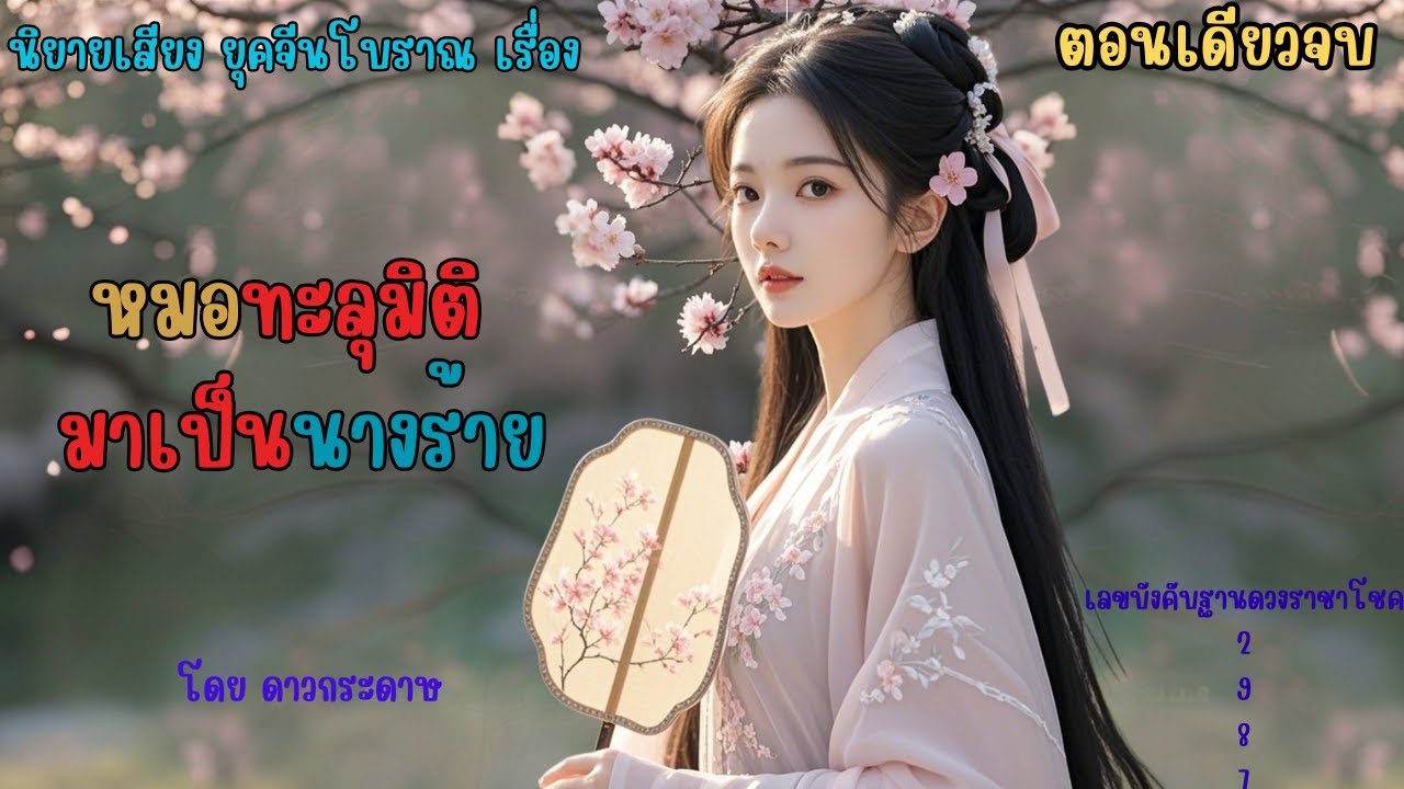 (เสียงโดย:ดาวกระดาษ)มาอยู่ในร่าง คุณหนูสาม ที่เอาแต่ใจและร้ายกาจ  : หมอทะลุมิติ มาเป็นนางร้าย