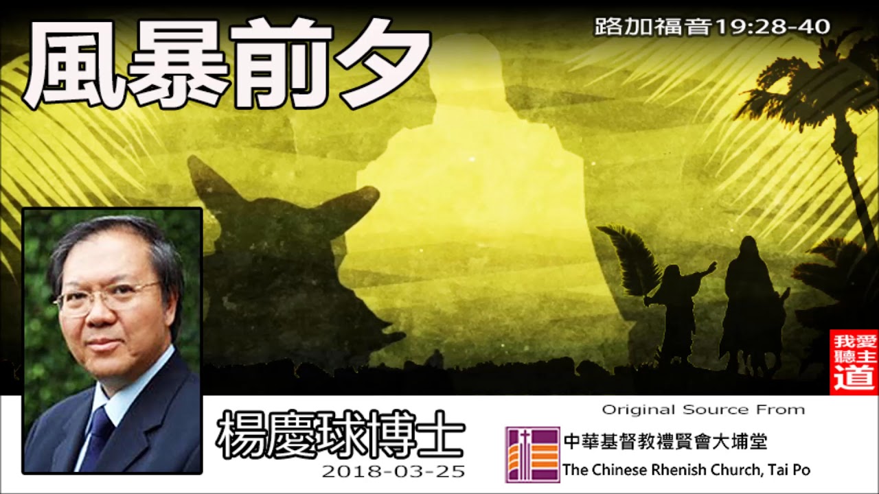 風暴前夕 (路加福音19:28-40) - 楊慶球博士