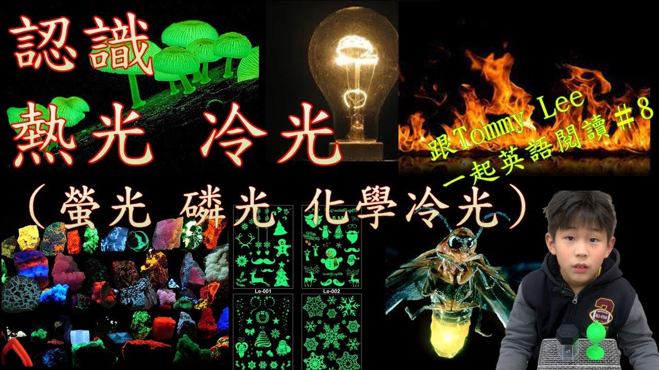 小朋友們  一起認識 熱光 冷光 （螢光 磷光 化學放光） hosted by 何昌達副總經理 張佳智教授