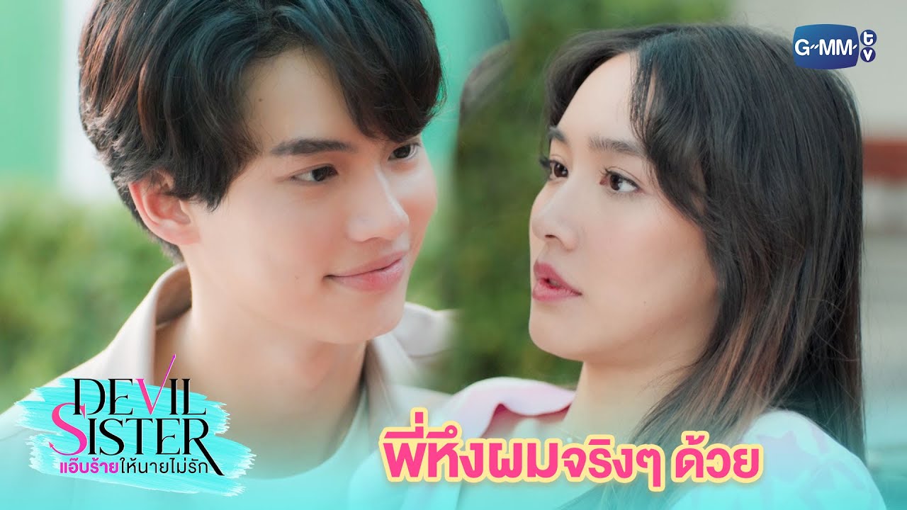 เขาเป็นคนของฉันค่ะ | Devil Sister แอ๊บร้ายให้นายไม่รัก