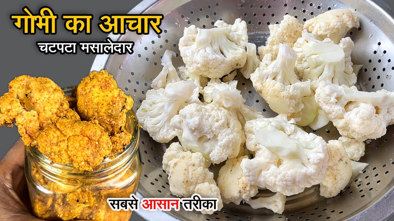 गोभी का आचार बनानेका ऐसा नया और आसान तरीका कि सालो तक नही होगा खराब InstantGobhikaAchar |gobhiachar
