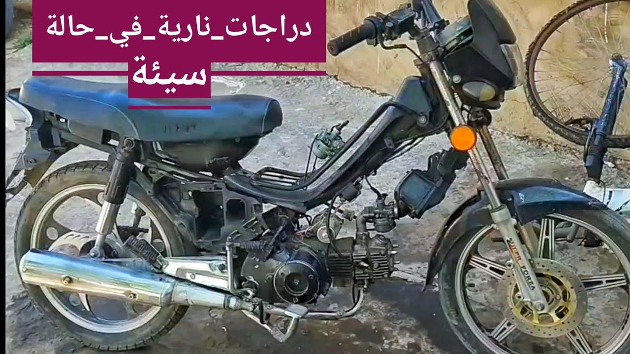 دراجات نارية في حالة سيئة إصلاح العجلة والمحرك يحتاج الى اصلاح شامل