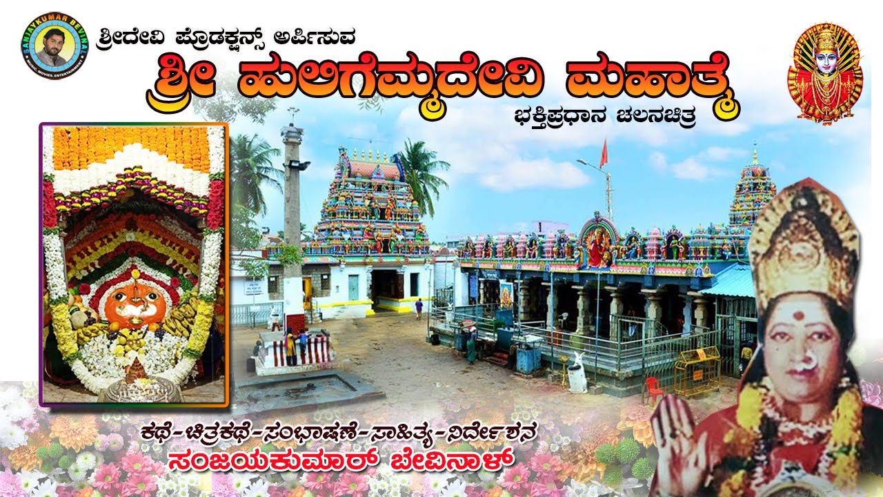 ಶ್ರೀ ಹುಲಿಗೆಮ್ಮ ದೇವಿ ಮಹಾತ್ಮೆ Sri Huligemma Devi Mahatme#Huligemma Movie‌,#sanjaykumar bevinal