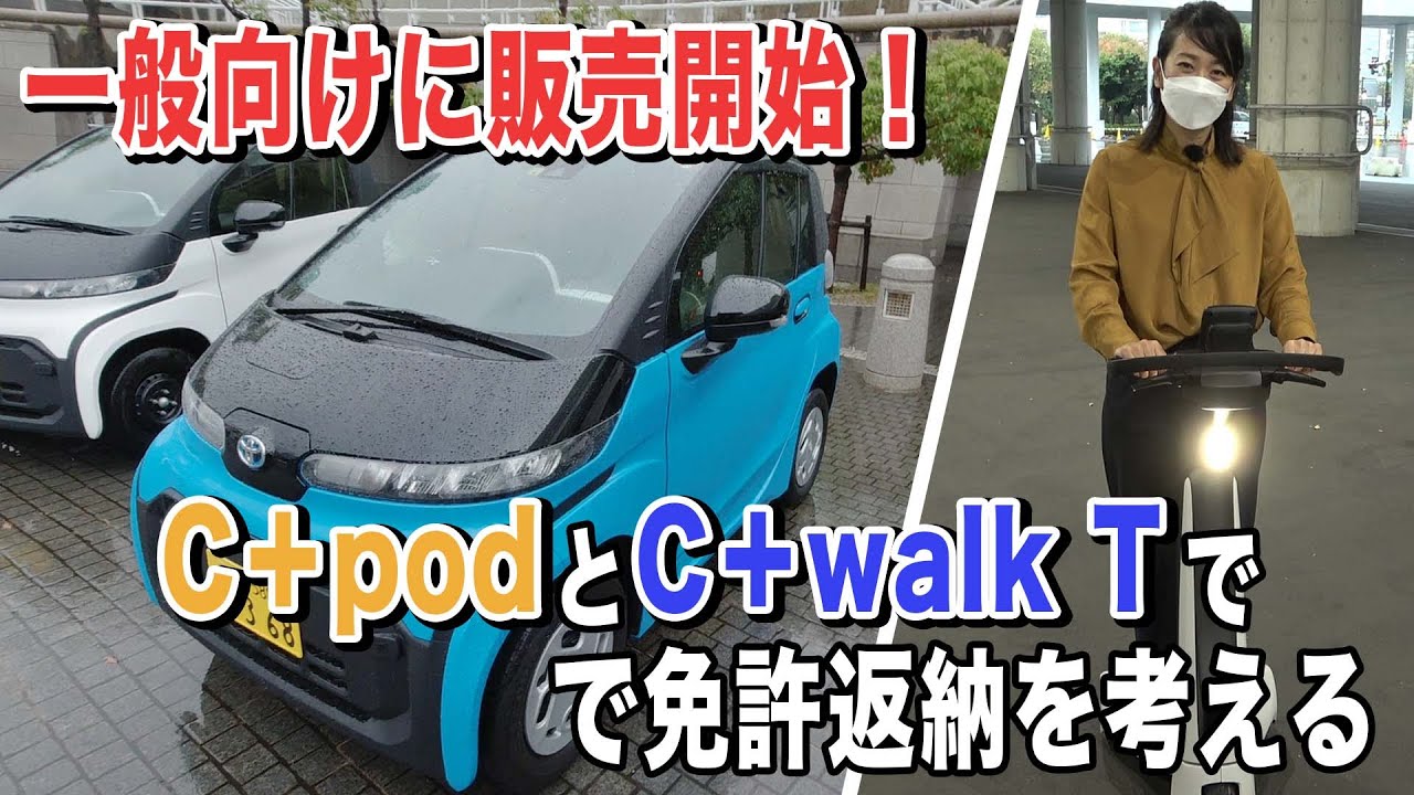 【一般向け販売開始】トヨタの超小型モビリティを体感！シーポッドとシーウォークTを藤トモCHECK！