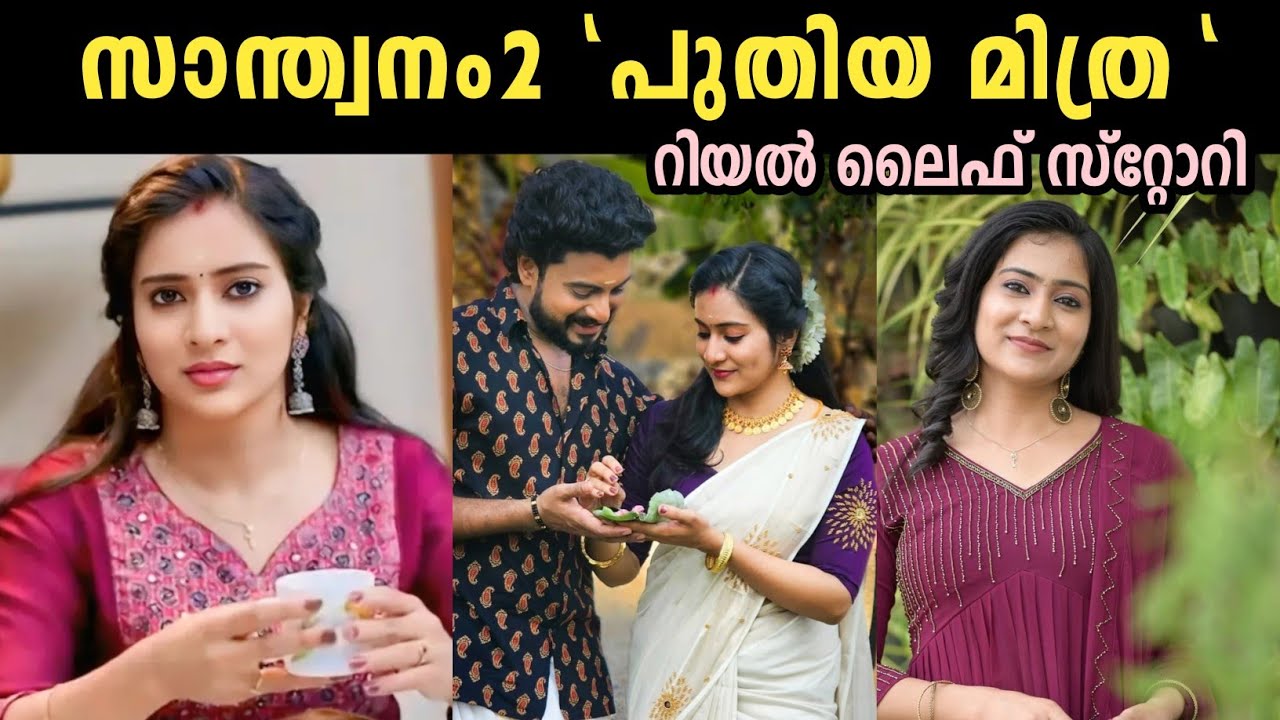 സാന്ത്വനം 2 -പുതിയ മിത്ര ആരാണെന്ന് മനസ്സിലായോ?| parvathy nair | santhwanam2 serial new mithra life