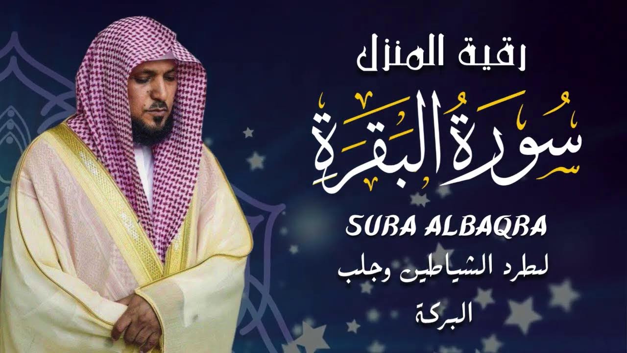 الشيخ ماهر المعيقلي سورة البقرة النسخة الأصلية Surat Albaqra Official Audio