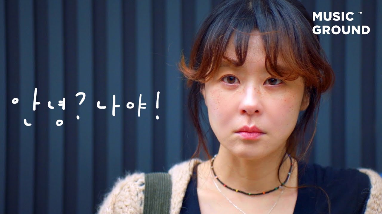 안녕? 나야! — oceanfromtheblue 