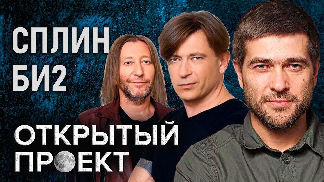 Би-2 и Сплин. Открытый проект 