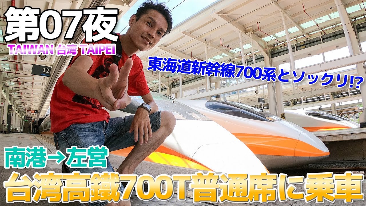 【台湾】第07夜 台湾新幹線の普通席に全区間乗車してみる / 南港→左営