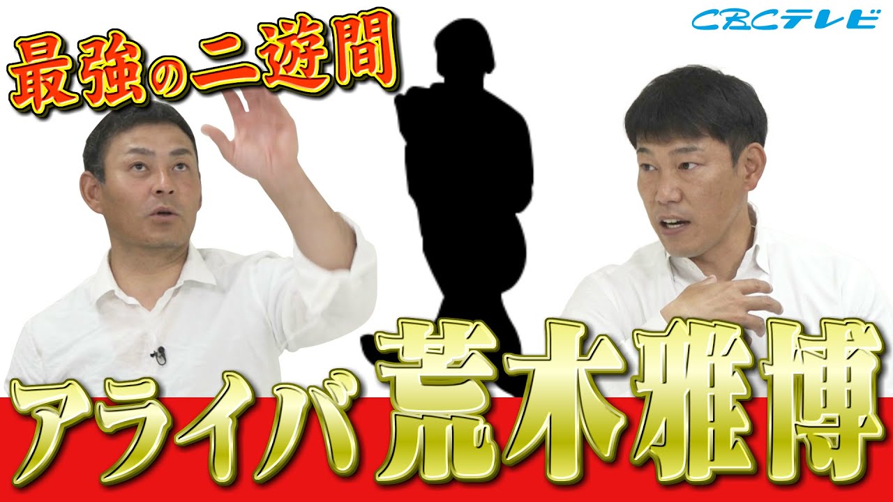 【川上井端のすべらない話】アライバコンビ「荒木雅博」相方井端弘和から見た世界一の守備技術とは!?マイケルジョーダン級のジャンプ!? 燃えドラch#53