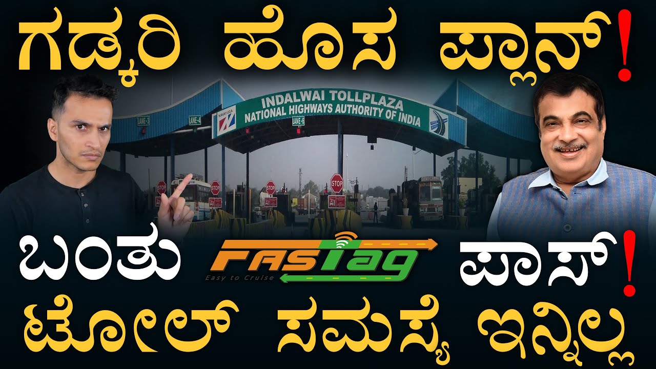 ಫಾಸ್ಟ್&zwnj;ಟ್ಯಾಗ್ ಬಳಕೆದಾರರಿಗೆ ಗುಡ್ ನ್ಯೂಸ್! | Fastag Annual Pass| Nitin Gadkari | Highway Toll|MasthMagaa