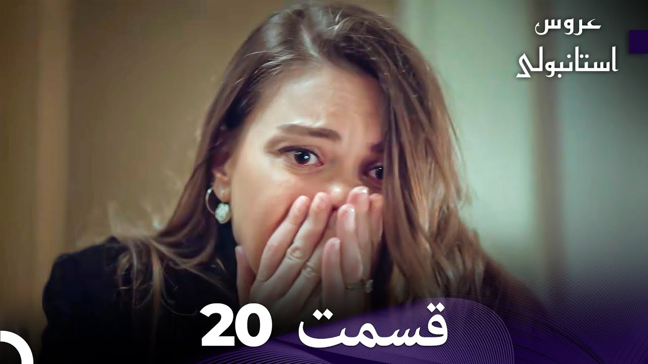 عروس استانبولی قسمت 20 (Dooble Farsi)