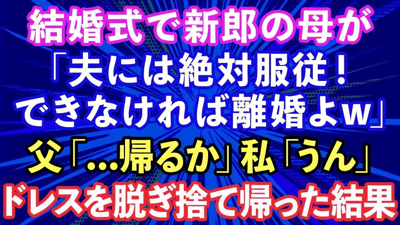【スカッと話】結婚式で突然、婚約者の母「夫のいう事には絶対服従。できなければ離婚よ」父「…帰るか」私「うん」→式の途中でドレスを脱ぎ捨てて帰った結果【修羅場】