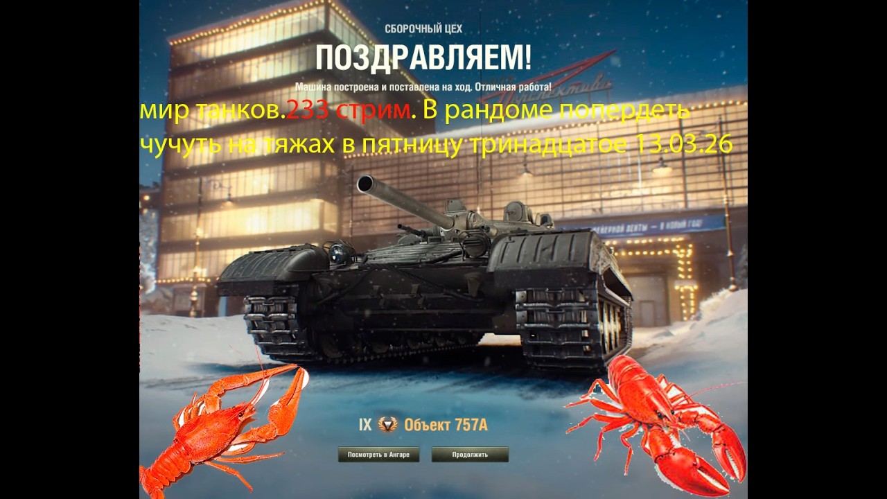 мир танков.233 стрим. В рандоме попердеть чучуть на тяжах в пятницу тринадцатое 13.03.26