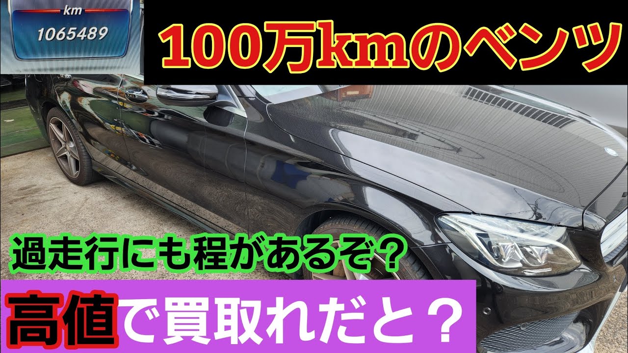 【衝撃】106万kmのW205 Cクラス！！！！