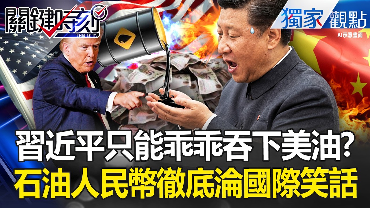 中國擺脫美油夢碎「委內瑞拉＋伊朗都被端了」？！習近平難逃美元霸權「人民幣變廢紙」？！ -【關鍵時刻】 張炤和 @關鍵時刻