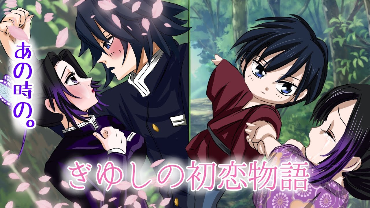 【鬼滅の刃×声真似】しのぶと義勇の初恋物語！しのぶ「貴方は変わってしまったのですね、義勇君」義勇「覚えていたのか？」【きめつのやいばライン・ぎゆしの・アフレコ】
