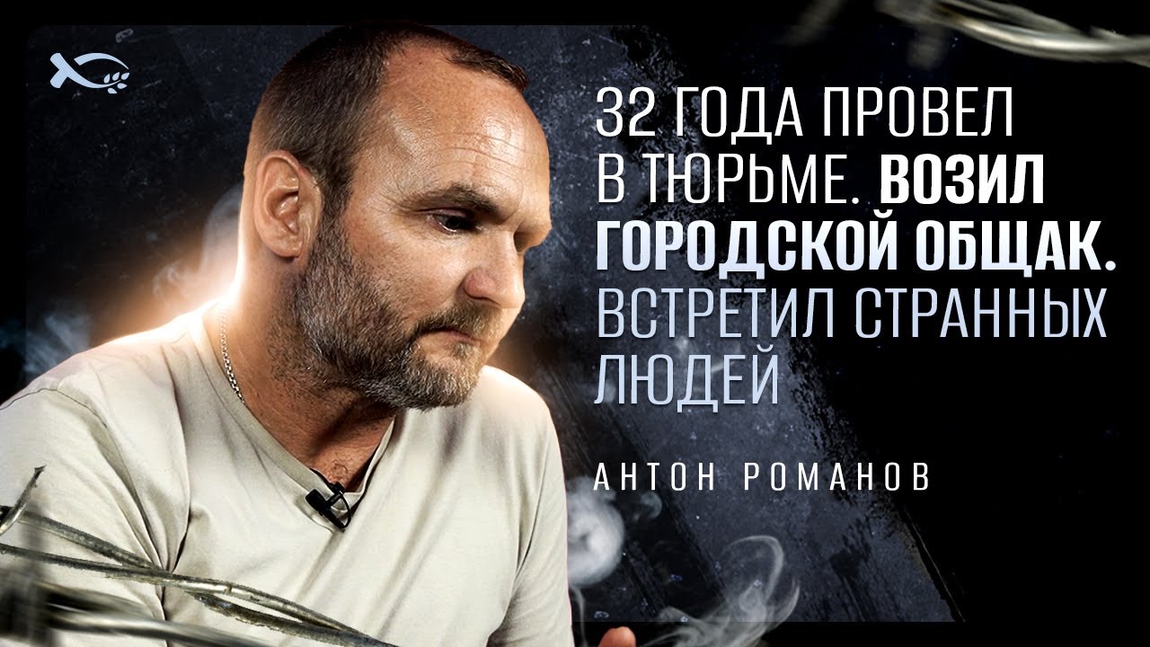 Странные люди | история жизни | Антон Романов