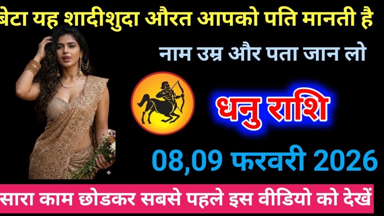 धनु राशि। 8 फरवरी 2026 बेटा यह शादी शुदा औरत आपको पति मानती हैं 