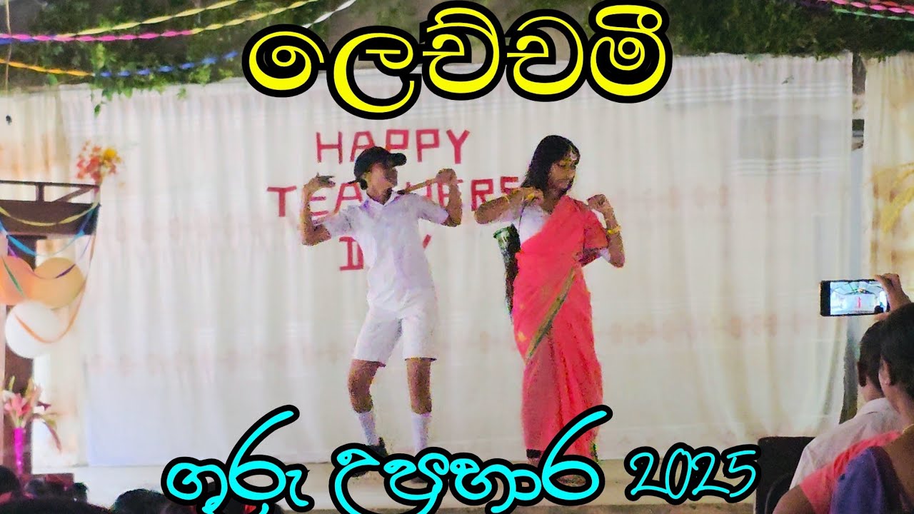 තේ කූඩය පිටේ බැඳන් (ලෙච්චමී)...tea kudaya pite badan #ගුරුඋපහාර 
