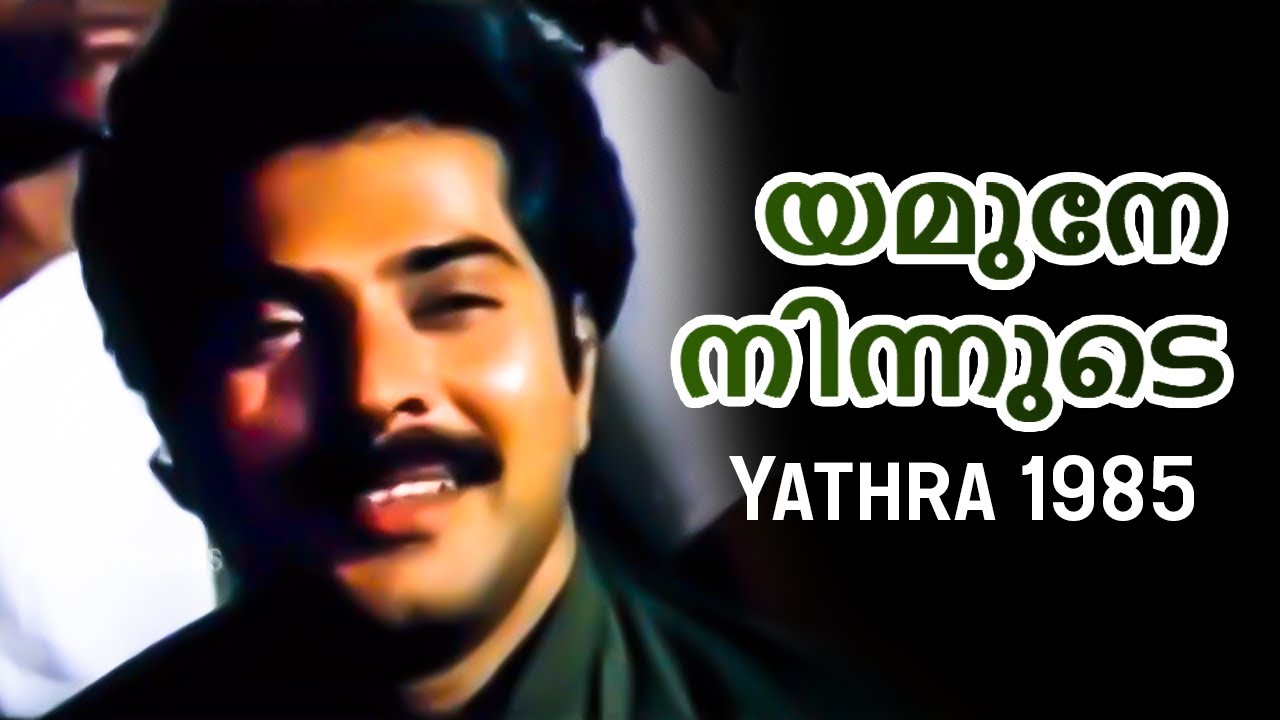 Yamune Ninnude | Yathra | Best Malayalam Song | S. Janaki | Mammootty, Shobhana