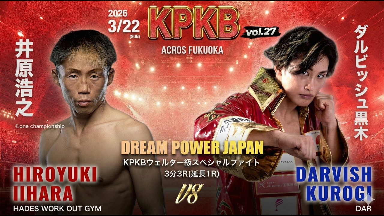 KPKBウェルター級スペシャルファイト 井原浩之 vs ダルビッシュ黒木 試合前コメント KPKB vol.27