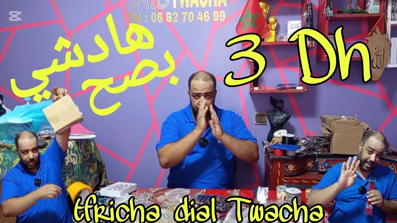 شريها ب 1 درهم بيعها ب 10 دراهم هادشي بصح لأول مرة بالمغرب عند سعيد تواشة مرونها