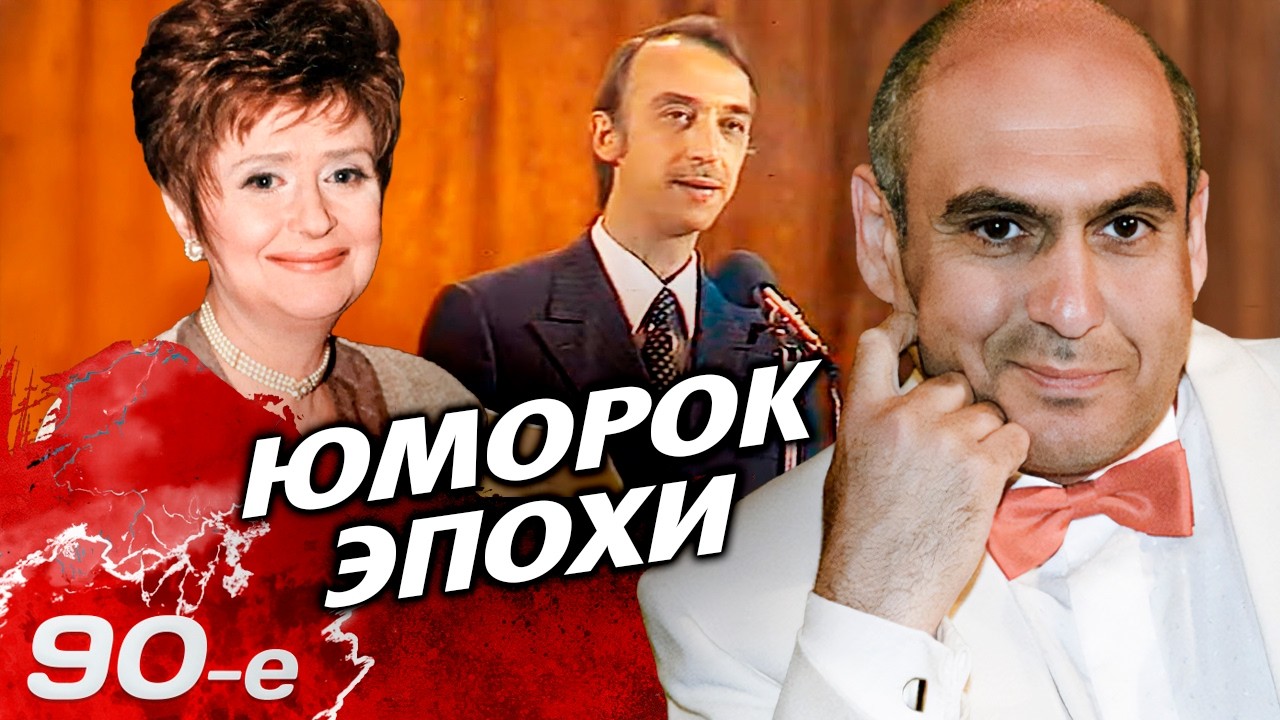 Закулисье юмора 90-х: «Аншлаг», шутки “ниже пояса” и трагический финал для артистов