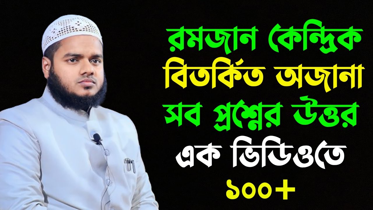 রমজান কেন্দ্রিক অজানা ১০০+ প্রশ্নের উত্তর এক ভিডিওতে | শায়খ আব্দুল্লাহ বিন আব্দুর রাজ্জাক |