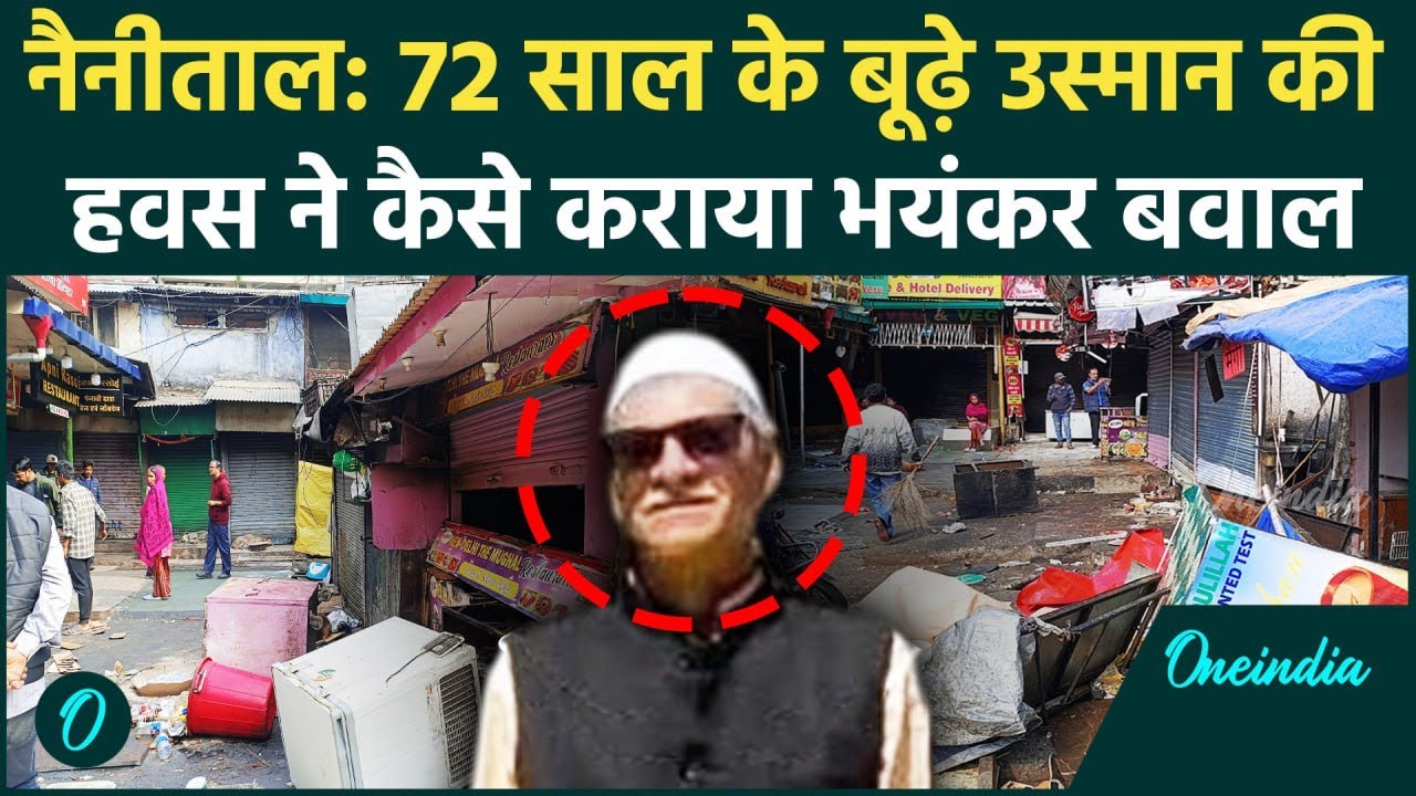 Nainital: दुष्कर्म जमकर बवाल, मस्जिद पर पथराव, दुकानें तोड़ी, Police क्या बोली? | वनइंडिया हिंदी