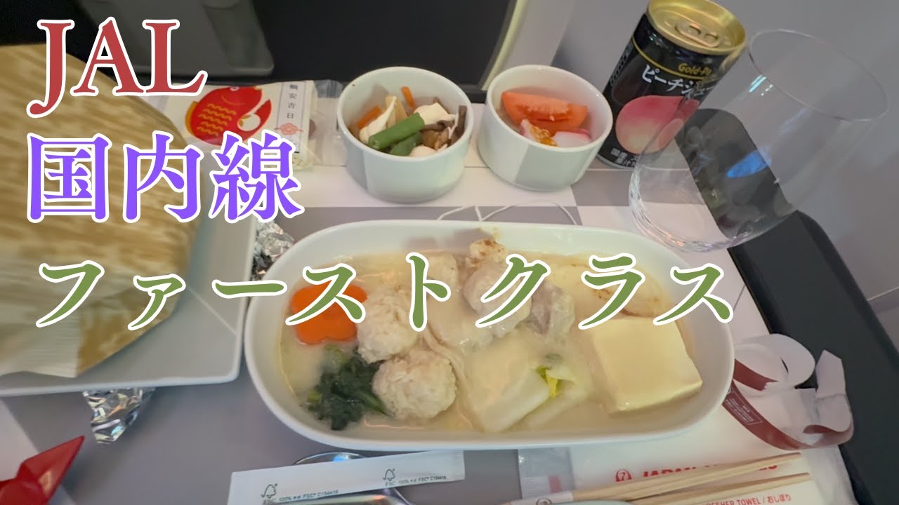 JAL 伊丹〜羽田ファーストクラスは最高にすばらしい