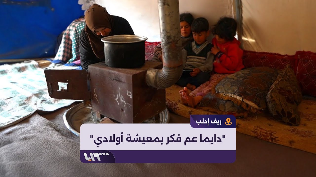 أهالي مخيم السلام بريف إدلب يناشدون لتحسين أوضاعهم المعيشية