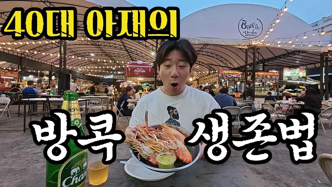 방콕의 로컬 지역 탐방과 40대 아재로서 타국에서 생존을 위한 몸부림 태국ep91