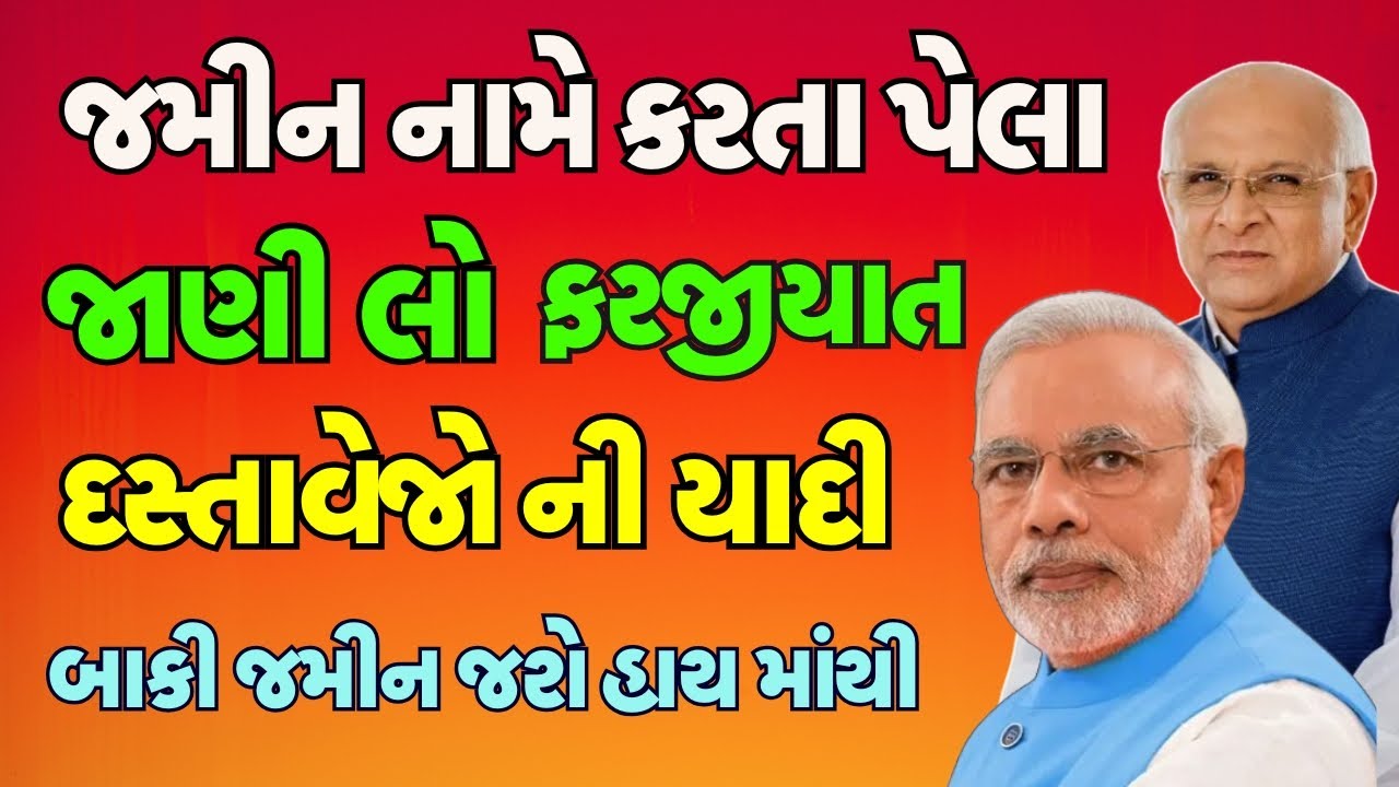 જમીન નામે કરતા પેલા જાણી લો ફરજીયાત દસ્તાવેજો ની યાદી | બાકી જમીન જશે હાથ માંથી | જમીન મલિક બનવા