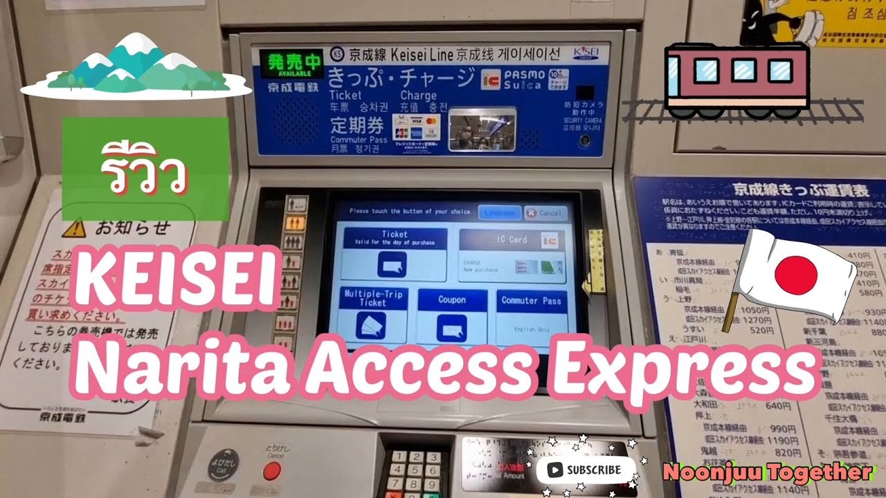 รีวิวซื้อตั๋วรถไฟ Keisei Narita Access Express จากสนามบินนาริตะ ไปอาสากุซะ