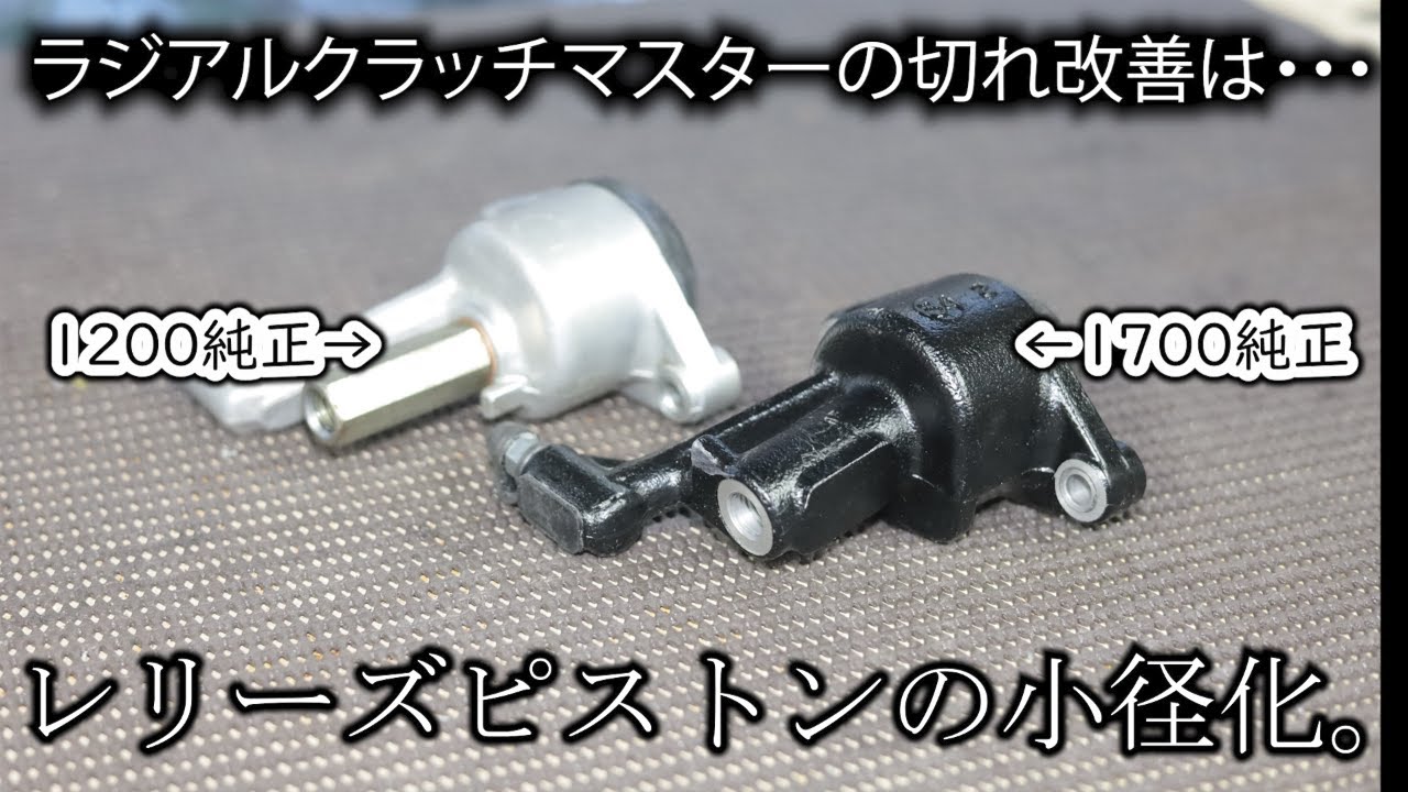 【Vmax1200】ラジアルクラッチマスターの切れ改善は1700レリーズ流用で！【V4スポーツヘリテイジ化:56】