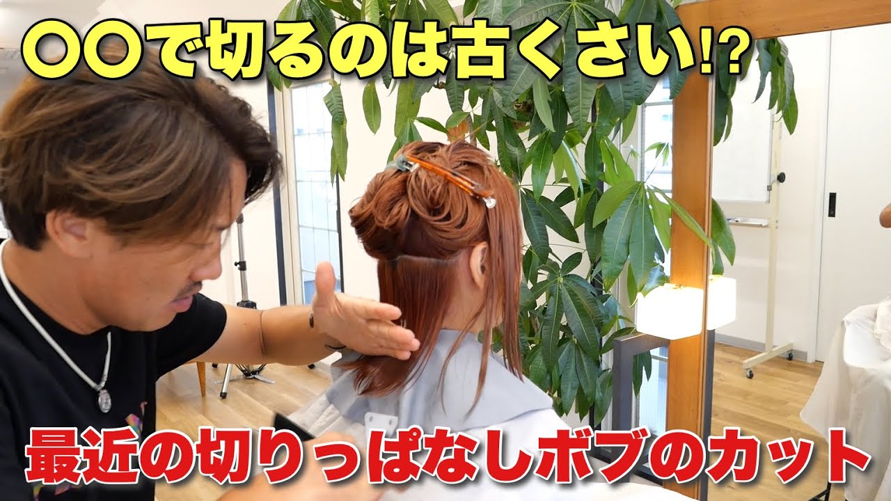 【そうだったんですか⁉】最近の切りっぱなしボブは○○で切ります‼