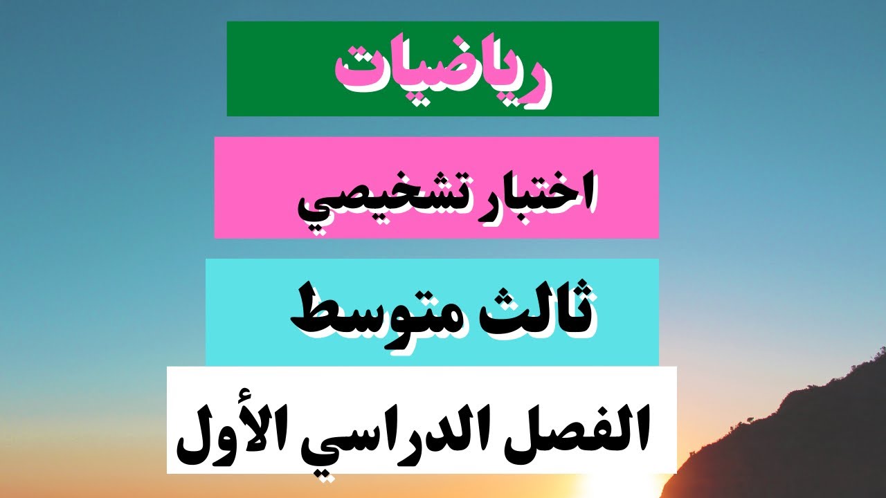 اختبار تشخيصي  رياضيات ثالث متوسط الفصل الأول