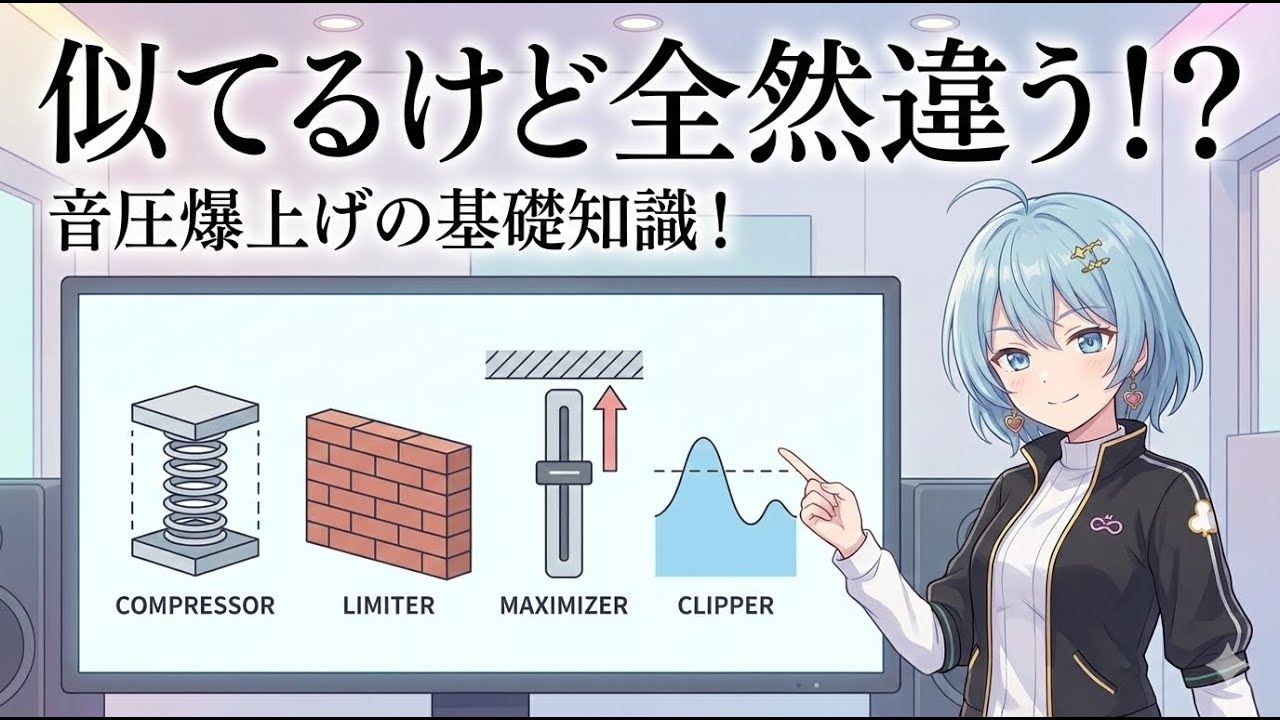 コンプレッサーとリミッターとマキシマイザーとクリッパーの違いの話をする元住吉ななお