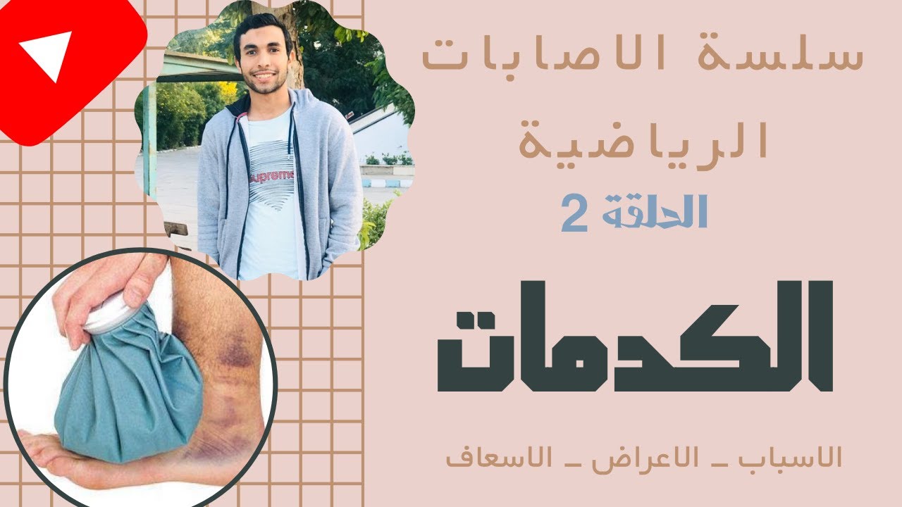 الاصابات الرياضية الكدمات و الاسعافات الاولية 2021