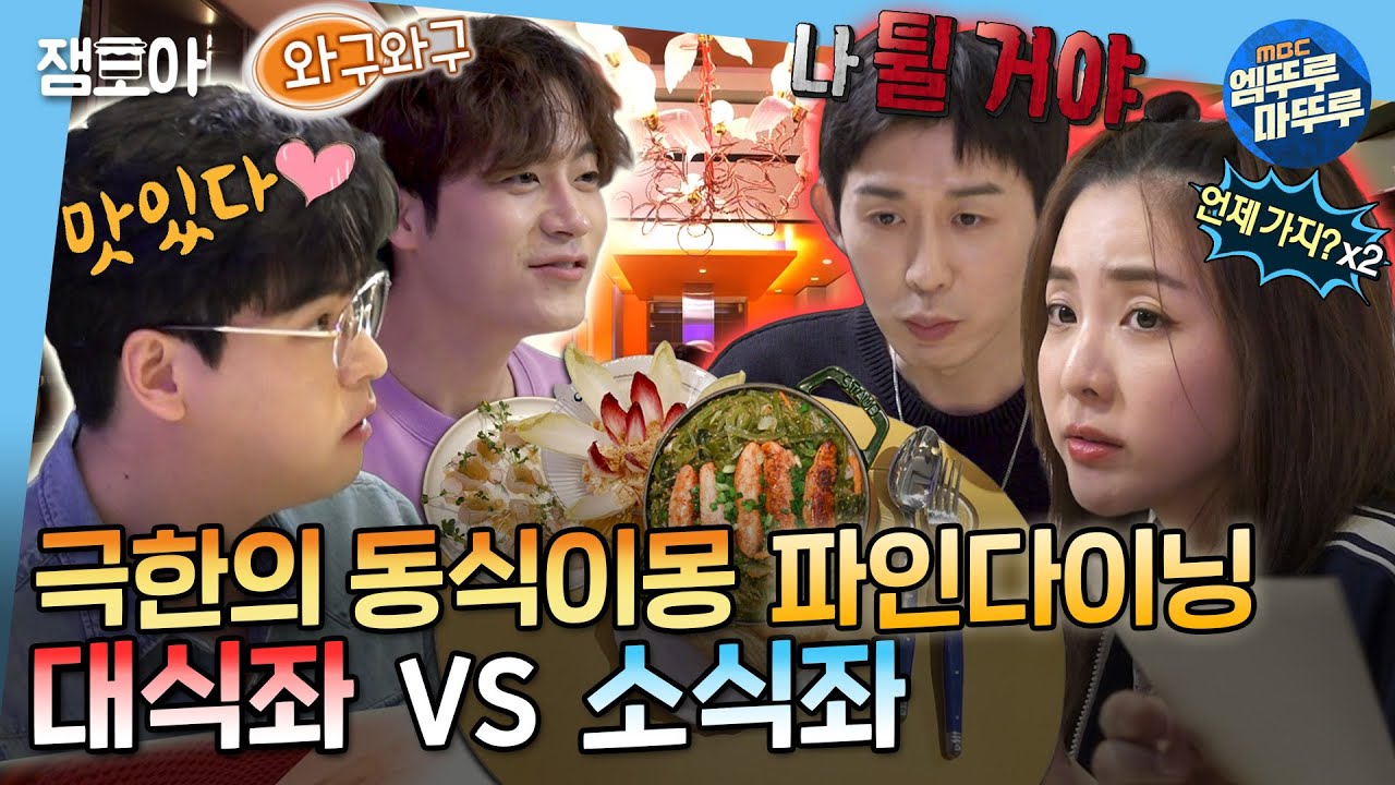[나 혼자 산다]"나 거실에 토할거야"🤮대식한 코쿤&다라 VS 소식한 장우&서원😗 그들만의 파인다이닝👩‍🍳| 